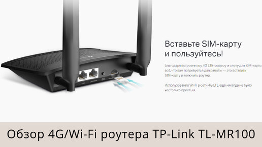 Обзор 4G/Wi-Fi роутера TP-Link TL-MR100