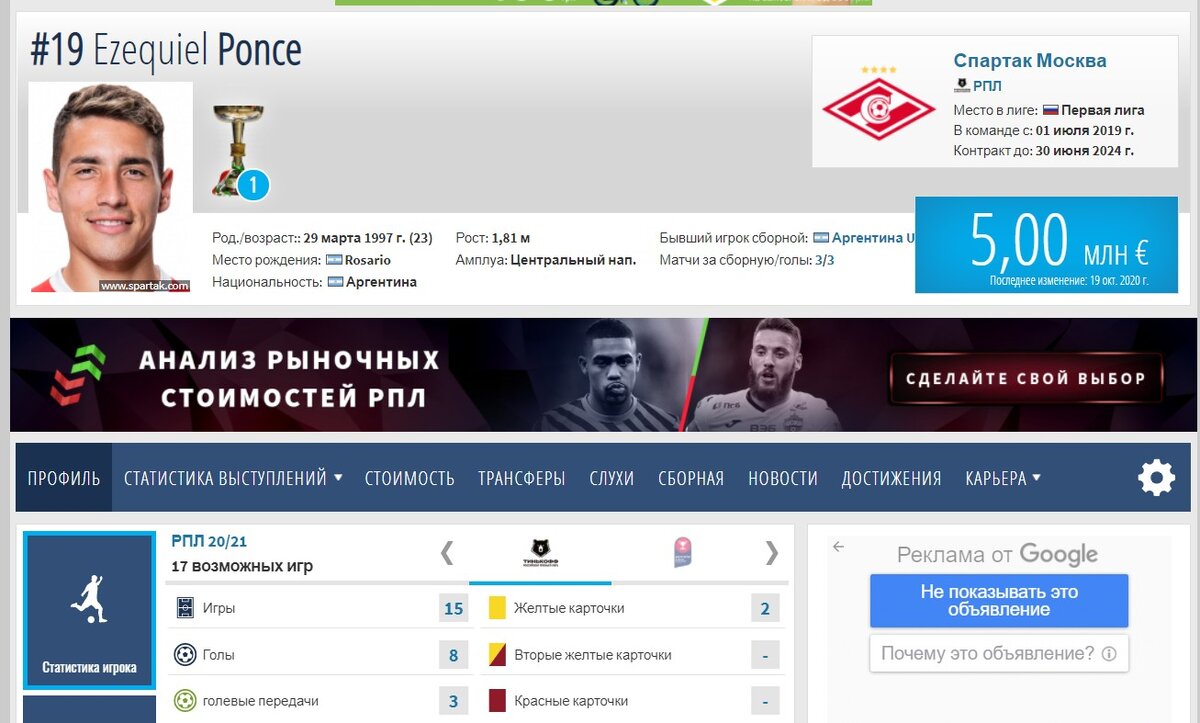 Профиль Понсе. Скрин с трансфермаркта. Кстати, на разных ресурсах указан разный сайт Эсекьеля. Здесь 181 см. на хускорред 178 см. Визуально более правдоподобным кажется именно 2-1 вариант