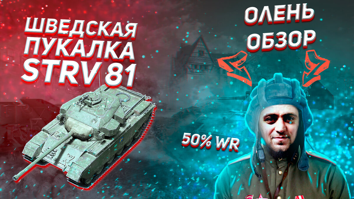 Strv 81 