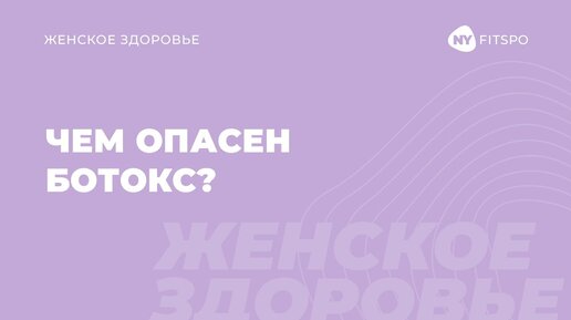 Вся правда о ботоксе. Чем опасен ботокс?