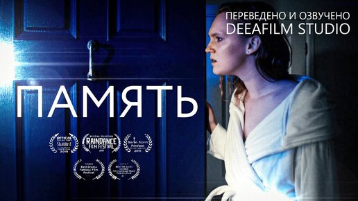 Короткометражка «ПАМЯТЬ» | Фантастика | Дубляж DeeaFilm