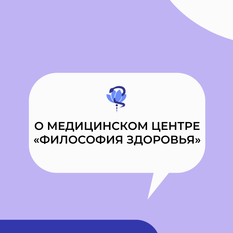 Медицинский центр Философия Здоровья