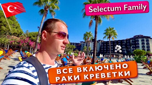 Турция Все включено Раки Креветки, Завтрак без шведского стола Selectum Family Resort 5* отдых