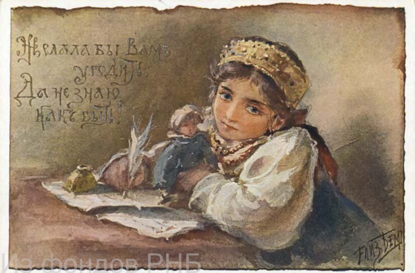 Бем Е. М. Желала бы Вам угодить, да не знаю, как быть! : открытое письмо. - [Moscou] : J. D. M., [между 1904 и 1917]. - 1 л. : цв. автотип.