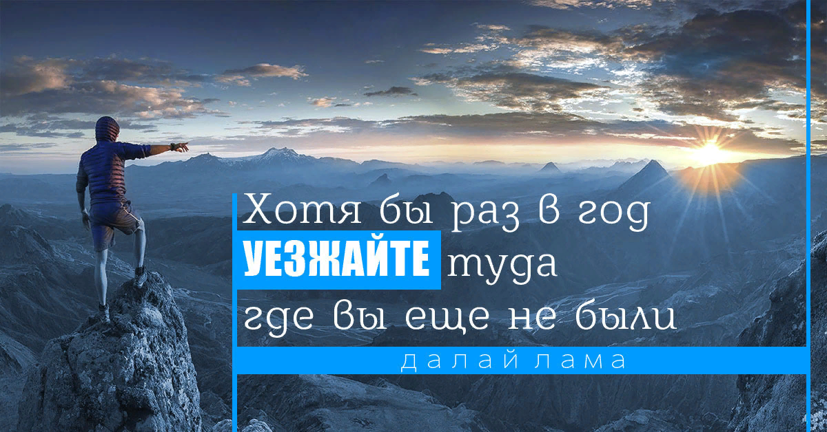 4 раза в жизни. Цитаты про путешествия. Фразы про путешествия. Афоризмы про путешествия. Высказывания про путешествия