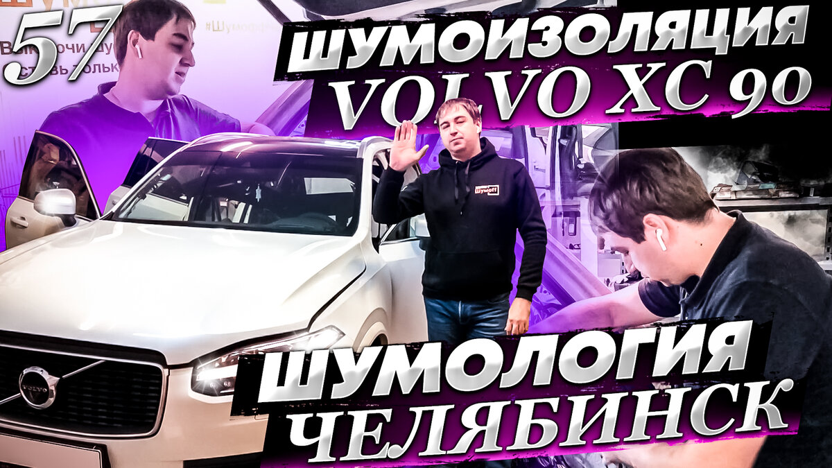 

Добрый день, сегодня на нашем YouTube канале, не совсем обычный выпуск. Все с кем вы были знакомы ранее, взяли выходной. И за дело взялся Алексей. 
 Алексей - это наш представитель в городе Челябинск по проекту Шумология, который является замечательным специалистом в области шумоизоляции автомобилей.

В данном видео, мы вам покажем, необычную систему, это система “На Веру”.

 “На Веру”, это тот комплекс, который подразумевает предельно возможный монтаж шумоизоляционных материалов, исходя из технических особенностей автомобиля.

 В данном случае, мы применим все самые эффективные материалы и технологии, соберем автомобиль с огромнейшей толщиной материалов и это та система, в которой в принципе ничего невозможно улучшить всевозможными методами и технологиями которые есть в Российской Федерации. 

 Алексей подробно расскажет и покажет, практически обо всех зонах, которые подверглись тотальной шумоизоляции.

Приятного просмотра!

Добро пожаловать.
Будем Вам рады!
Сделаем с любовью!