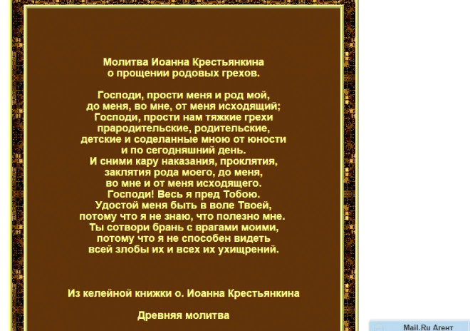 Молитвы о покаянии в грехе и прощении. Молитва Иоанну Крестьянкину о прощении родовых. Молитва о прощении грехов рода.