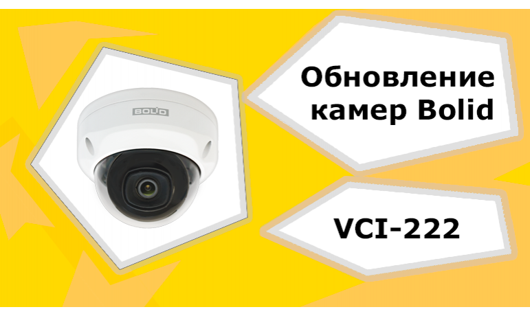 Компания Болид обновила несколько камер из линейки!