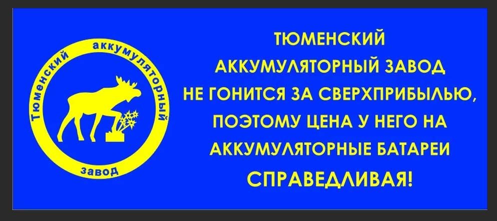 Ао тюмени. Тюменский аккумуляторный завод логотип. АКБ Тюмень заводы. Аккумуляторный завод Тюмень 1941. Тюменский завод аккумулятор логотип.