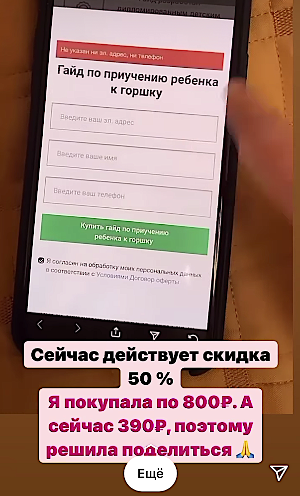 Каких только "гайдов" сейчас  не продают. Главное красиво преподнести материал. Например, "10 тысяч мам уже купили этот гайд и больше не испытывают никаких проблем с приучением малыша к горшку".  Скриншот экрана.