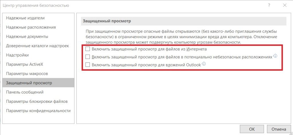 Как убрать защищенный просмотр. Как убрать защищенный просмотр в Word. Режим защищенного просмотра отключить. Как убрать защищенный просмотр в POWERPOINT.