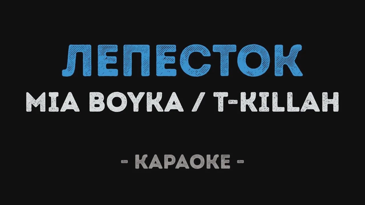 Песнями бойки лепесток. Караоке лепестками. Лепесток Mia Boyka. Mia Boyka, t-Killah - лепесток. 7 Лепесток караоке.