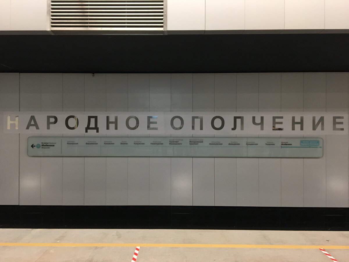 Осматриваем новую станцию московского метро «Народное Ополчение» - обзор в  деталях | Развитие Метрополитена в Москве | Дзен