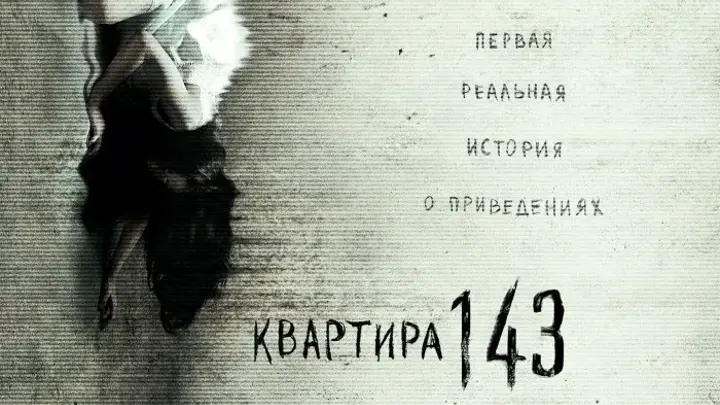 В строке под названием популярный фильм узрел Квартиру 143.. прочитав неоднозначные отзывы сего шедевра решил сам разобраться и углубится в квартирный вопрос!!! )) Начало..