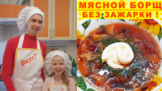 Борщ с мясом, классический рецепт