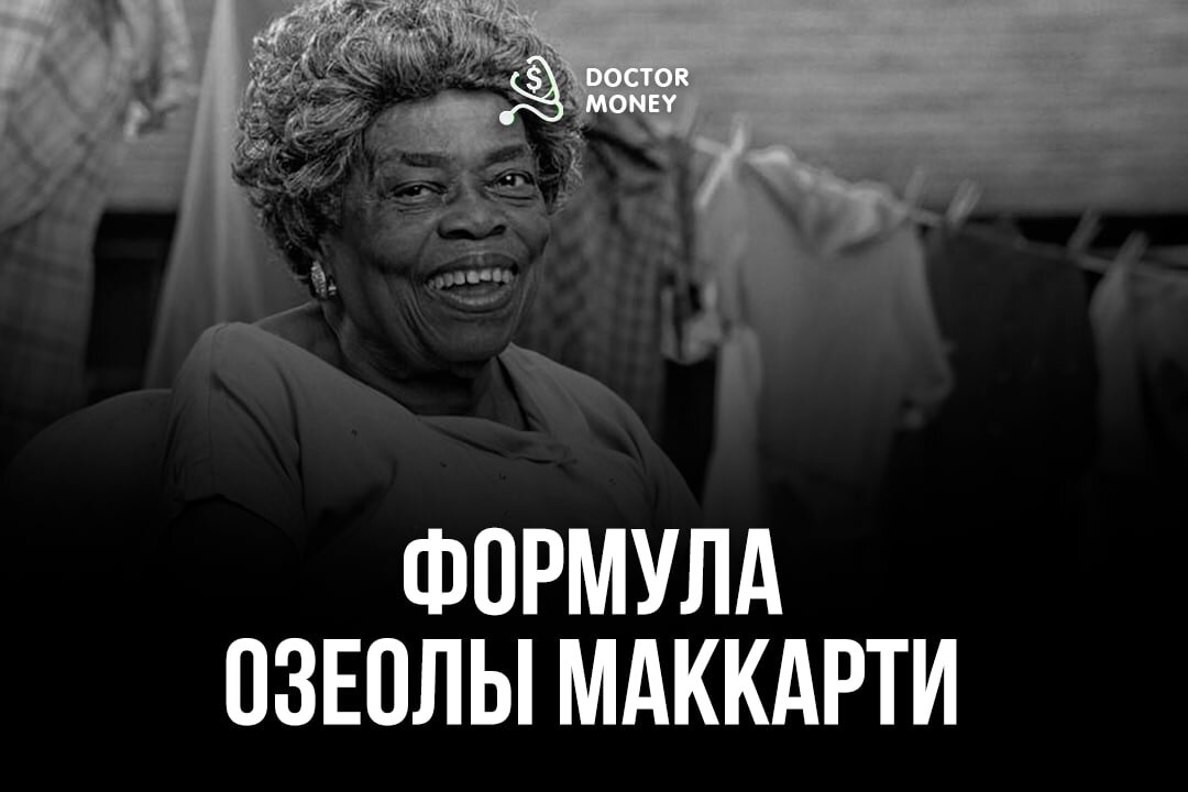 Озеола Маккарти, или как сколотилось состояние в 500 000 долларов