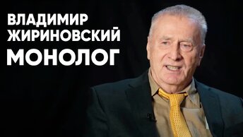 Владимир Жириновский: монолог