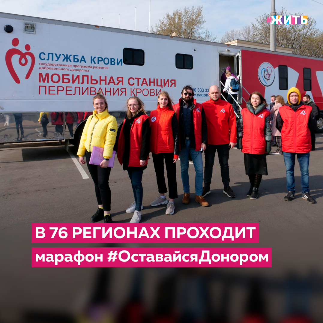 День донора – один из самых социально значимых праздников нашего национального календаря. Сложно переоценить значение донорства в современном мире. 
Именно поэтому в Национальный день донора участниками команды «Молодёжки ОНФ» и дружественными организациями проведена акция «Оставайся донором», благодаря которой 76 регионов страны смогут пополнить свои банки крови🙌

Так, например, походом на Республиканскую станцию переливания крови отметили День национального донора участники «Молодёжки ОНФ» в Сыктывкаре. С утра в медучреждении совершили донацию более 50 человек. Акцию «Оставайся донором» поддержали люди разных профессий.

В Москве участники «Молодёжки ОНФ» поддержали донорскую акцию Центра имени А.Н. Бакулева и Первого канала. Команда приехала в Парк Горького, где у входа расположилась передвижная мобильная донорская станция. Здесь ребята сдали кровь для пациентов, которым предстоит операция на сердце. Вместе с «Молодёжкой ОНФ» в акции принял участие известный певец и музыкант Родион Газманов.

Для участников владимирской «Молодёжки ОНФ» донорство стало доброй традицией. Каждые два месяца ребята обязательно сдают кровь в областной станции переливания крови. В Национальный день донора команда вновь пополнила банк крови медучреждения, а также познакомила молодежь города с интересными фактами из истории донорства. Всего участниками акции стали около 50 человек, из них 10 – сдавали кровь впервые.

На Курганской областной станции крови благодаря региональной команде «Молодёжки ОНФ» сегодня сдали кровь сразу несколько первичных доноров. Это студенты местных вузов. По итогам акции медики вручили благодарственные письма почетным донорам и поблагодарили тех, кто пришел на станцию переливания первый раз. Ряд мероприятий в Национальный день донора провела и «Молодёжка ОНФ» в Кемеровской области. Здесь акцию «Оставайся донором» поддержали около ста местных жителей.

Являетесь ли Вы донором крови?

#жить #благотворительность #молодежкаОНФ
