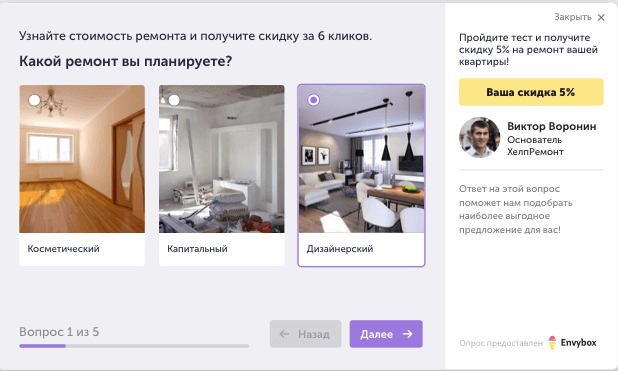 Картинка 1. Пример квиза от Envybox