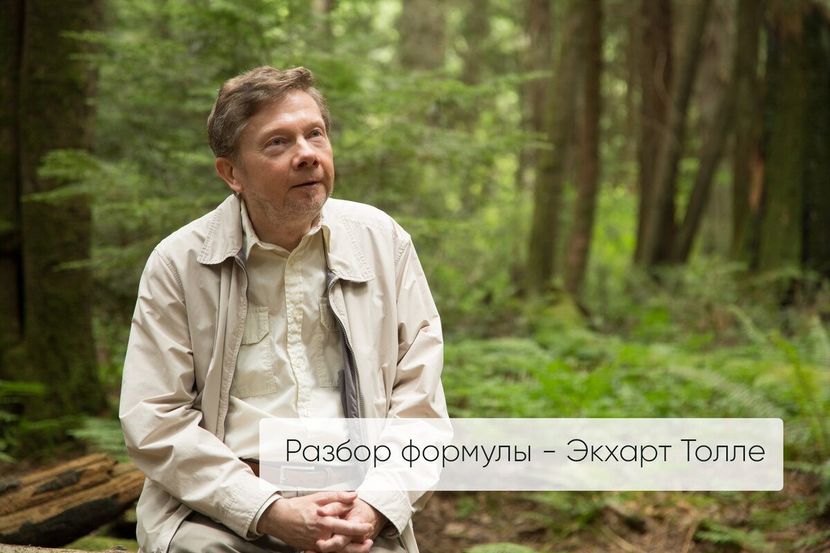 Экхарт Толле