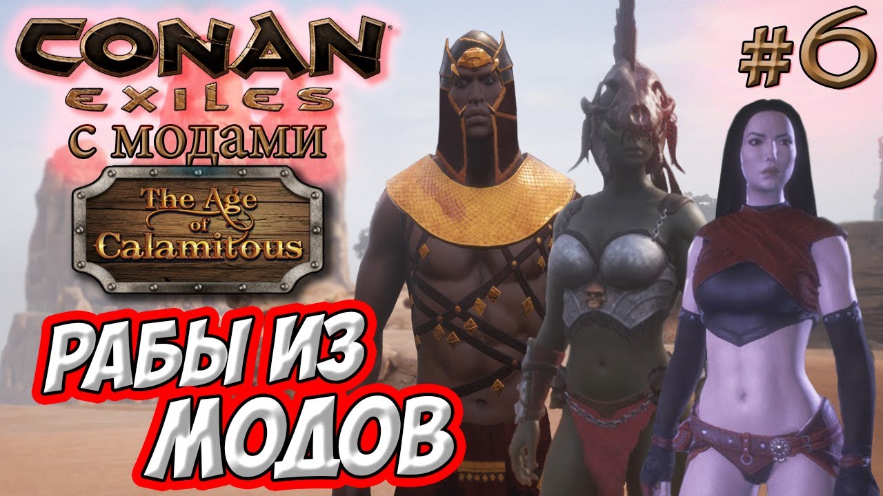 Conan Exiles с модами (Age of Calamitous, EEWA) #6 ☛ Рабы из модов ☛  Награда за головы ✌