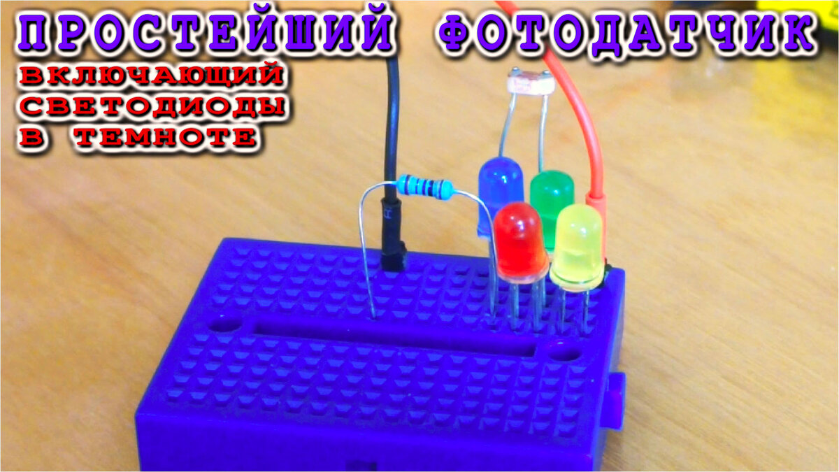 Простейшее устройство включающее свет в темноте