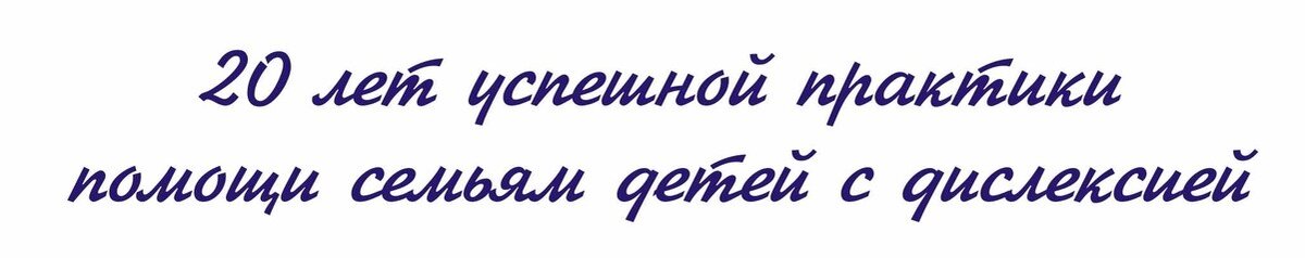 Центр Дислексии Татьяны Гогуадзе - это 20 лет успешной практики помощи семьям детей с дислексией.