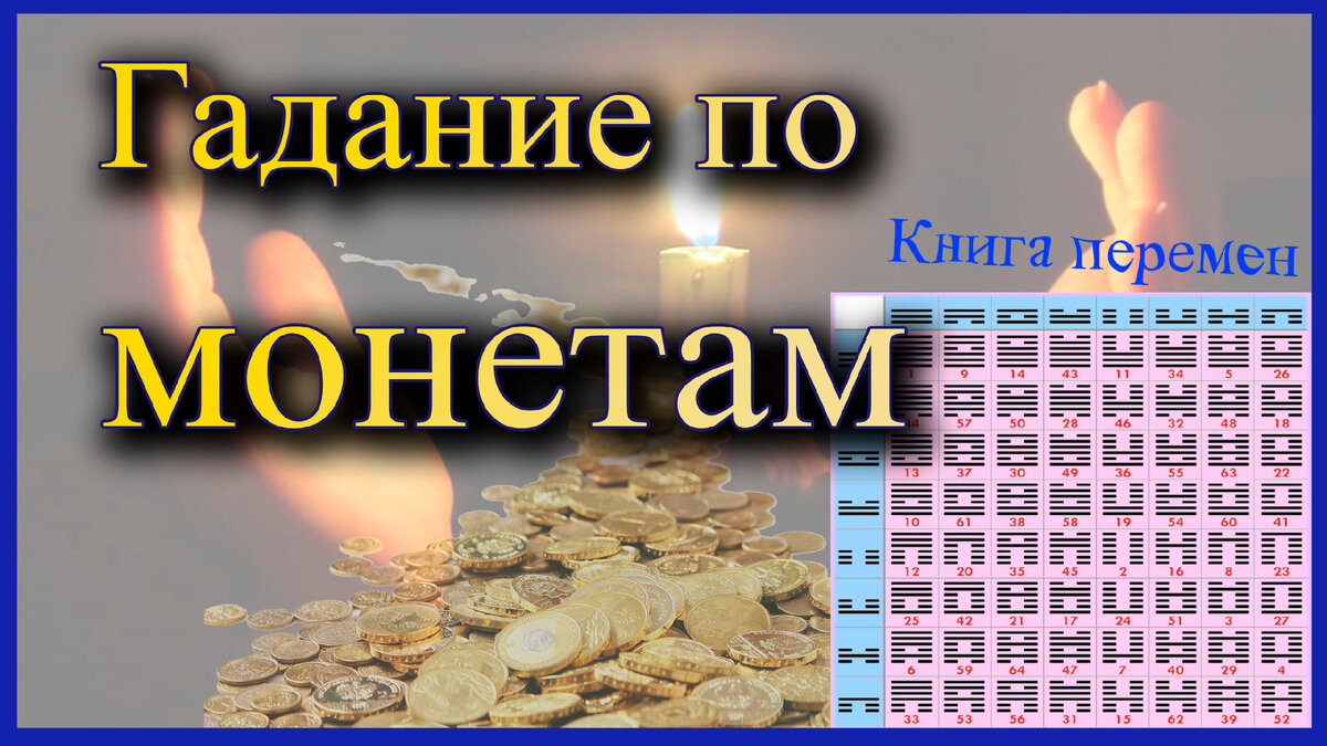 Гадание на монетах, Книга Перемен. Как гадать в Рождество | 7 голова | Дзен