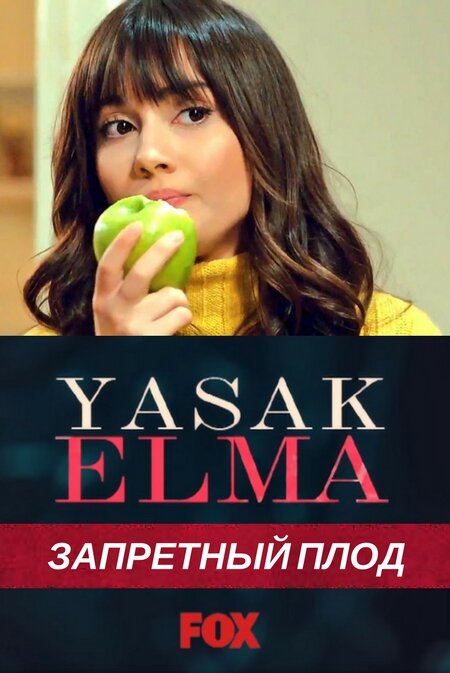 Запретный плод / Yasak Elma 