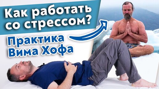 Как научиться бороться со стрессом? Дыхательная техника Вима Хофа.