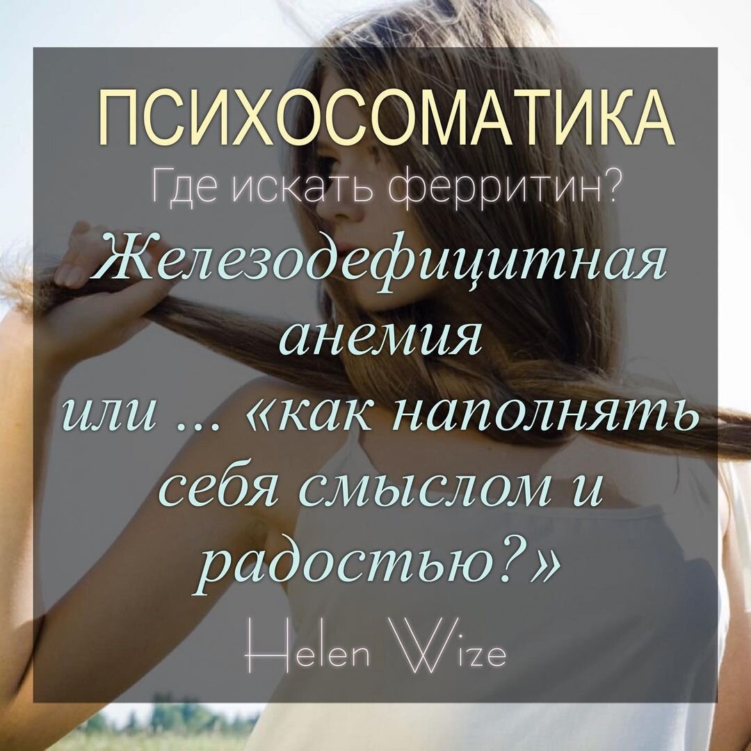 Психосоматика выпадение. Психосоматика. Анемия психосоматика у женщин. Психосоматика железодефицитной анемии. Психосоматика болезней таблица анемия.