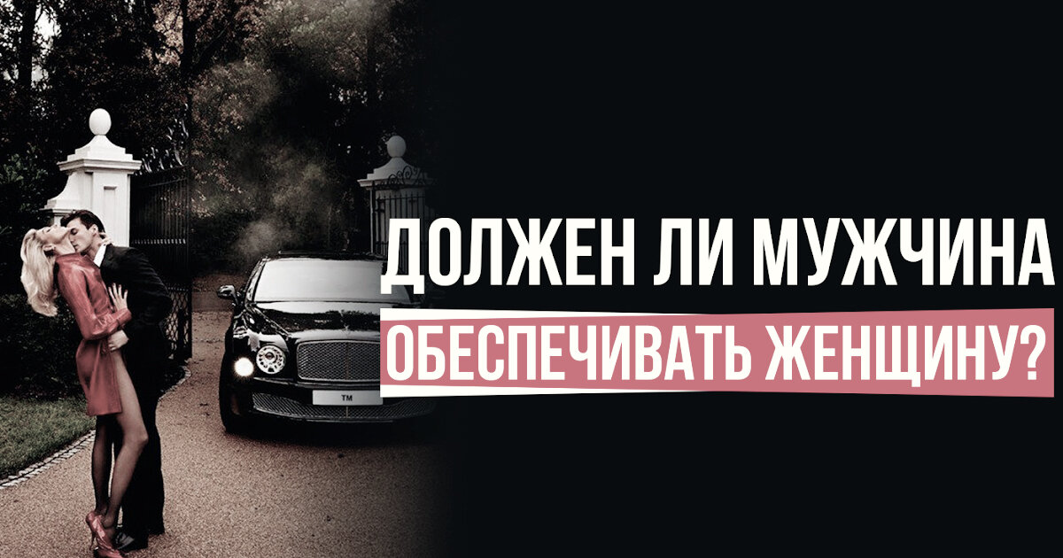 Женщина для обеспеченного мужчины. Мужчина должен обеспечивать женщину. Мужчина должен обеспечивать женщину картинки. Мужчина обязан обеспечивать женщину. Женщине нужен обеспеченный мужчина.