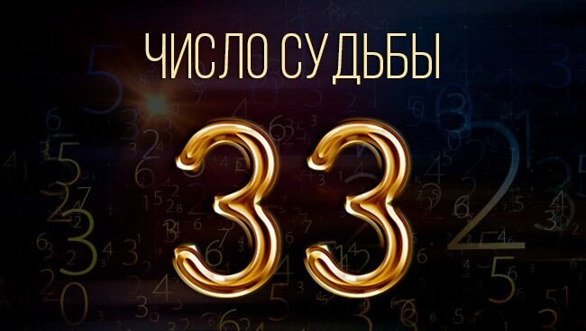 Число судьбы 33 – артист | Buck Fitch | Дзен