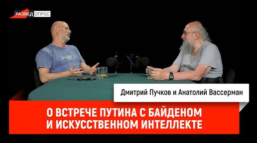 Анатолий Вассерман о встрече Путина с Байденом и искусственном интеллекте