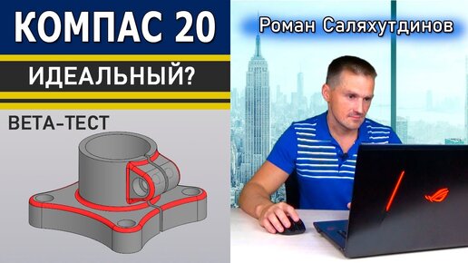 КОМПАС 3D v20 Теперь Идеальный? Деталь с Конкурса Model Mania 2021 beta-тест | Роман Саляхутдинов