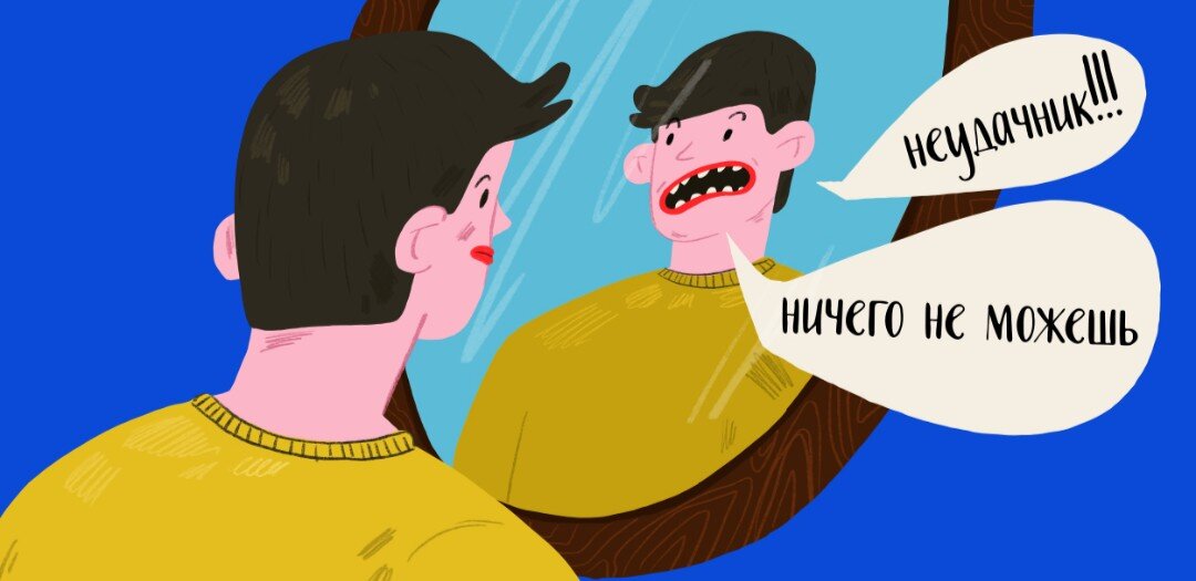 Выкиньте из головы навязанные негативные установки