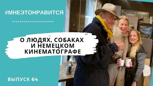 И снова здравствуйте! О людях, собаках и немецком кинематографе | Мне это нравится! #64 (18+)