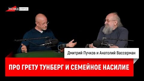 Анатолий Вассерман про Грету Тунберг и семейное насилие