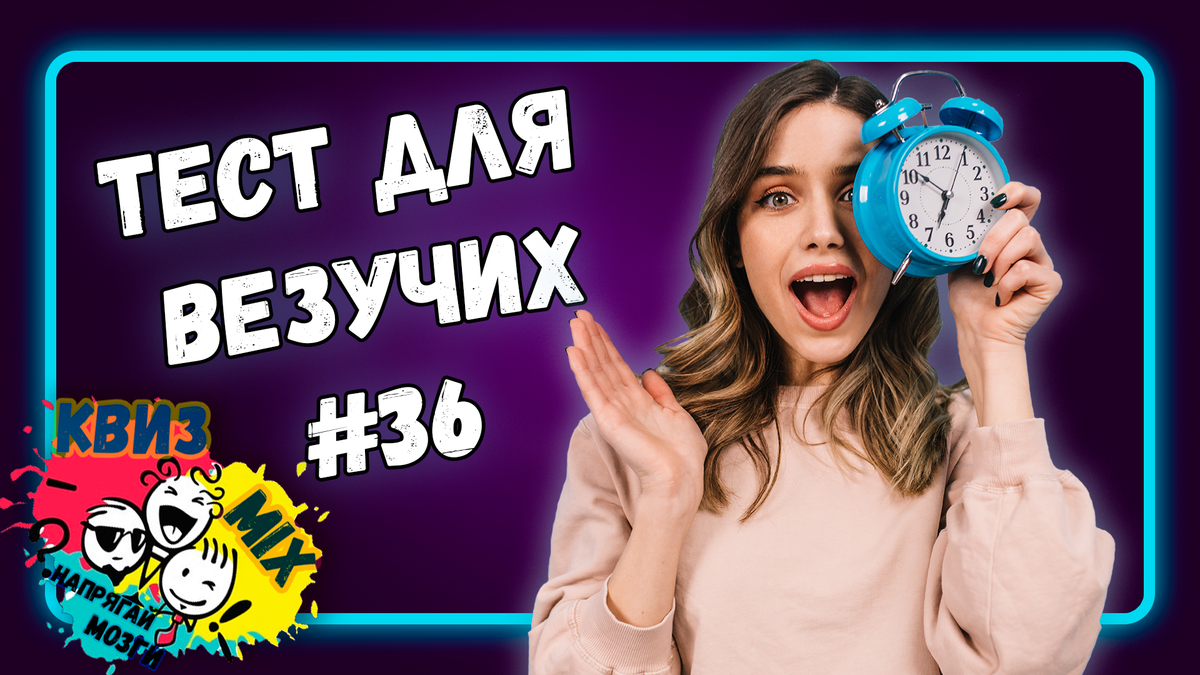 Тест: Разминка для везучих №36 Время размять мозги и проверить удачу |  КвизMix - Здесь задают вопросы. Тесты и логика. | Дзен