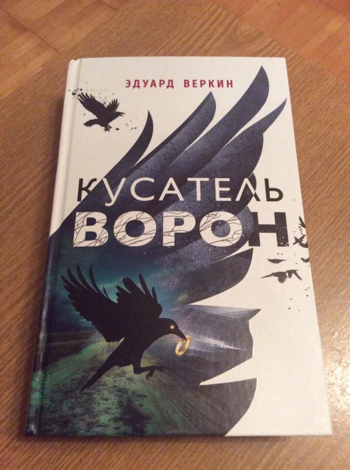 Эдуард Веркин. Кусатель ворон. – М.: Эксмо, 2020. – 480 с.