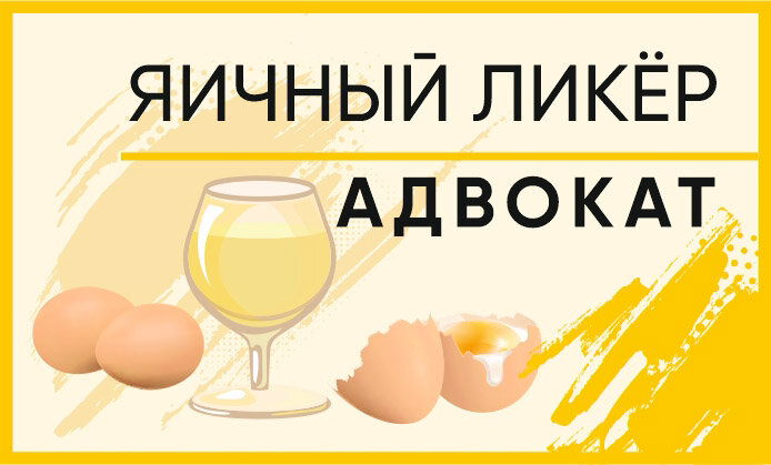 Яичный ликёр Адвокат - авторский коллаж от Самогонъ-Б12 ©