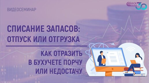 СПИСАНИЕ ЗАПАСОВ - ОТПУСК ИЛИ ОТГРУЗКА. КАК ОТРАЗИТЬ В БУХУЧЕТЕ ПОРЧУ ИЛИ НЕДОСТАЧУ