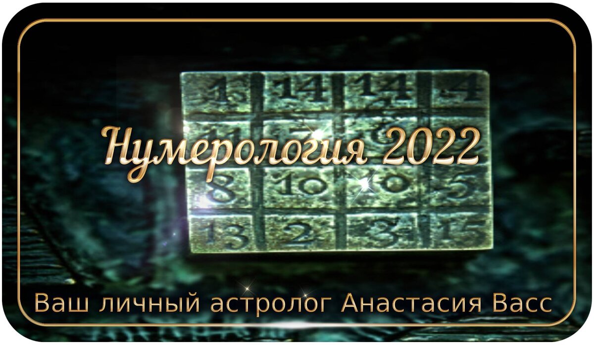 Давайте разберемся в нумерологии 2022 года