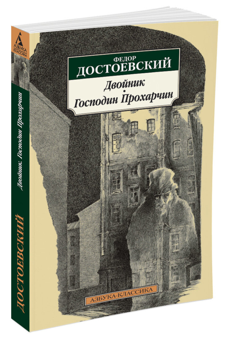 Достоевски Ф. Двойник: повесть. Господин Прохарчин: рассказ / Федор Достоевский. – СПб.: Азбука, Азбука-Аттикус, 2021. – 256 с.