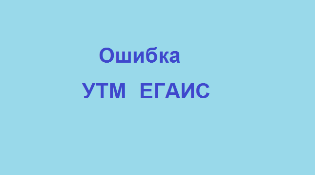 Обмен с утм егаис уже запущен дождитесь завершения предыдущего сеанса 1с розница