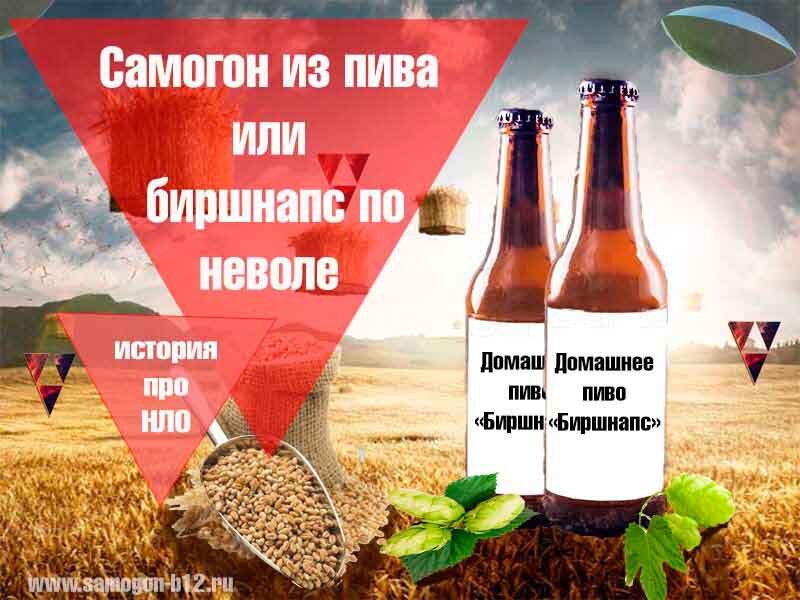 Рецепт бир шнапса из домашнего пива по немецкой технологии ©