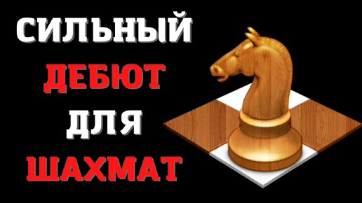 Сильный дебют для шахмат | Ловушки в Защите Нимцовича