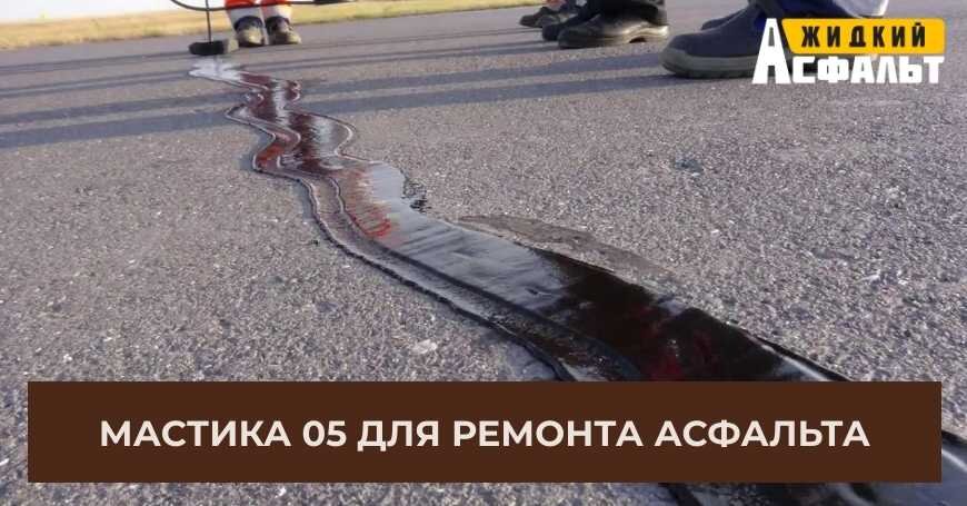 МАСТИКА 05 ДЛЯ РЕМОНТА АСФАЛЬТА