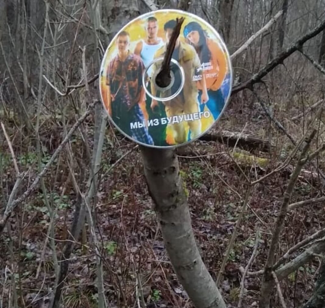 Привет от копателей прошлых лет))))