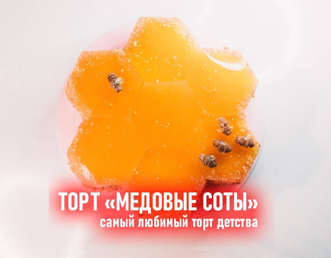 Торт Медовые соты | Овкусе.ру - Ежедневная готовка в радость! Пошаговые  рецепты с фото | Дзен